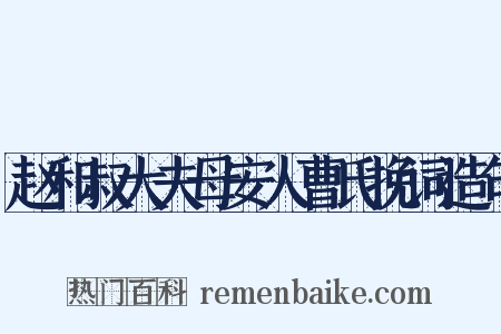 赵和叔大夫母安人曹氏挽词造句是什么意思的图片